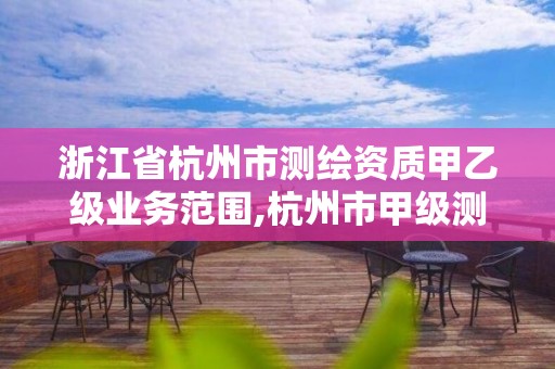 浙江省杭州市测绘资质甲乙级业务范围,杭州市甲级测绘公司。