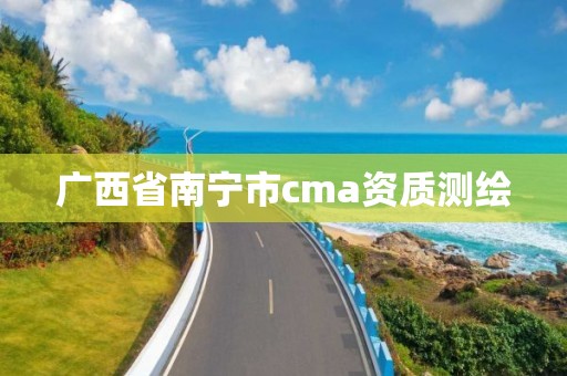 广西省南宁市cma资质测绘