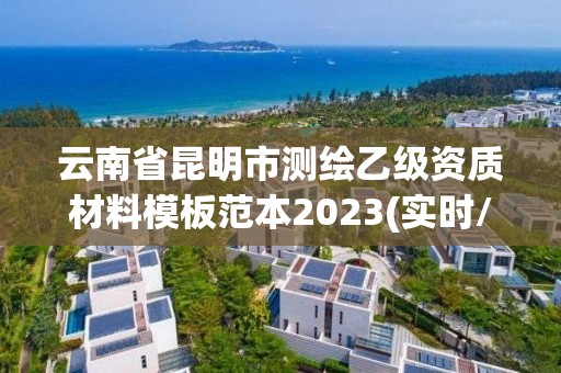 云南省昆明市测绘乙级资质材料模板范本2023(实时/更新中)