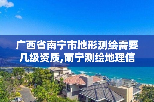 广西省南宁市地形测绘需要几级资质,南宁测绘地理信息院