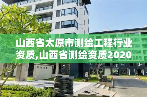 山西省太原市测绘工程行业资质,山西省测绘资质2020