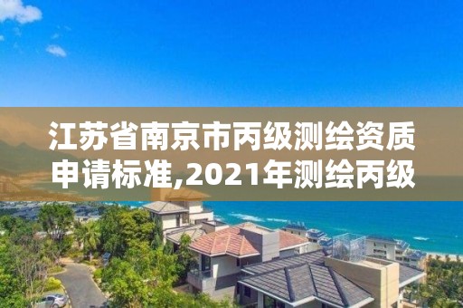 江苏省南京市丙级测绘资质申请标准,2021年测绘丙级资质申报条件