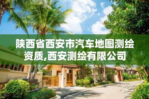 陕西省西安市汽车地图测绘资质,西安测绘有限公司