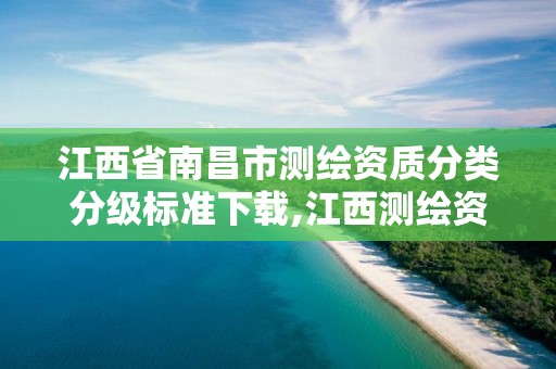 江西省南昌市测绘资质分类分级标准下载,江西测绘资质网