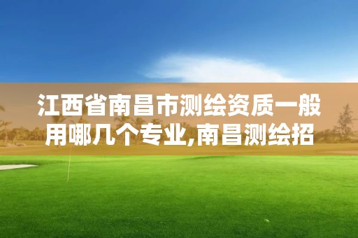 江西省南昌市测绘资质一般用哪几个专业,南昌测绘招聘信息