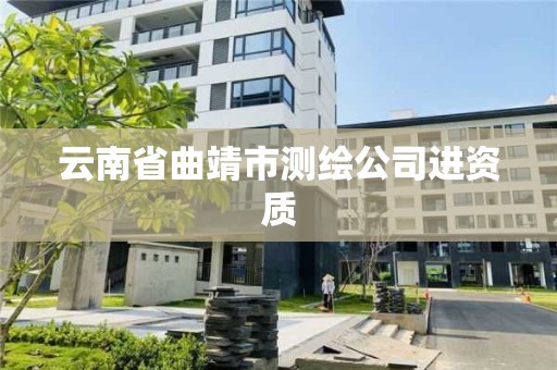 云南省曲靖市测绘公司进资质