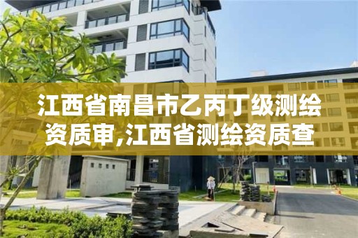 江西省南昌市乙丙丁级测绘资质审,江西省测绘资质查询