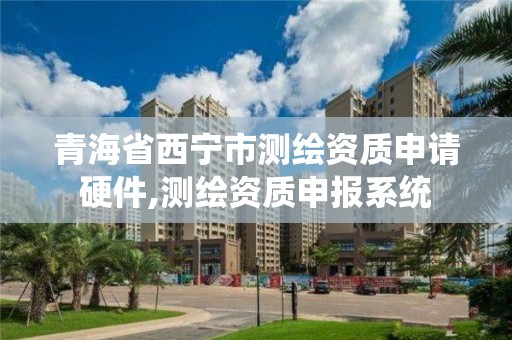 青海省西宁市测绘资质申请硬件,测绘资质申报系统