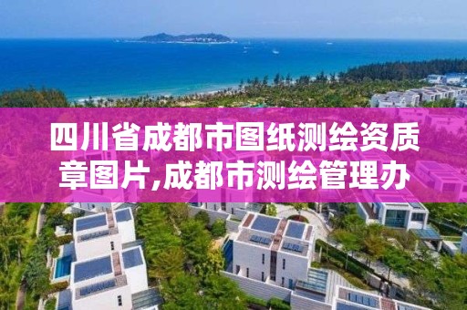 四川省成都市图纸测绘资质章图片,成都市测绘管理办公室