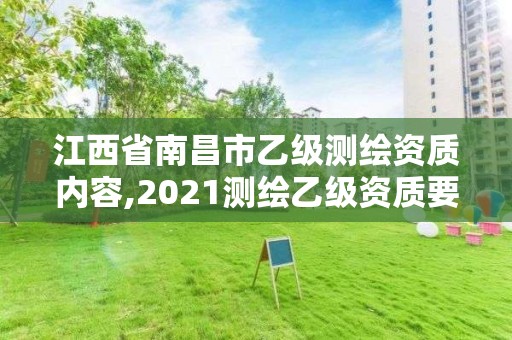 江西省南昌市乙级测绘资质内容,2021测绘乙级资质要求