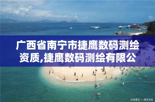 广西省南宁市捷鹰数码测绘资质,捷鹰数码测绘有限公司办公地点