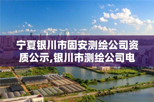 宁夏银川市固安测绘公司资质公示,银川市测绘公司电话