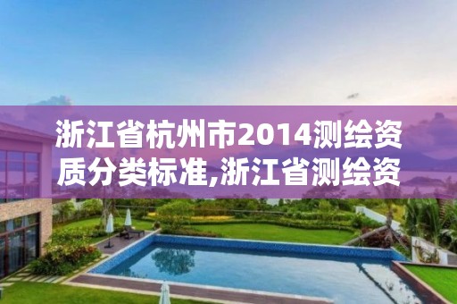 浙江省杭州市2014测绘资质分类标准,浙江省测绘资质申请需要什么条件