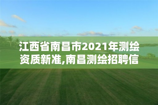 江西省南昌市2021年测绘资质新准,南昌测绘招聘信息