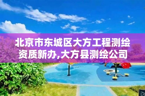 北京市东城区大方工程测绘资质新办,大方县测绘公司电话