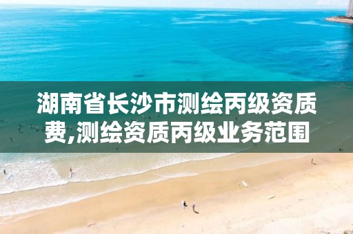 湖南省长沙市测绘丙级资质费,测绘资质丙级业务范围