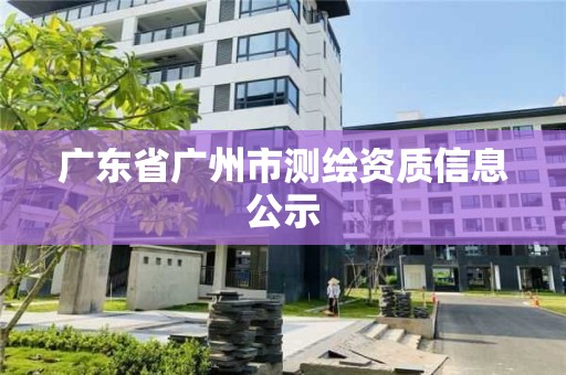 广东省广州市测绘资质信息公示