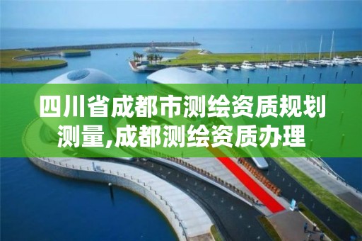 四川省成都市测绘资质规划测量,成都测绘资质办理 四川省成都市测绘资质规划测量,成都测绘资质办理