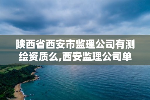 陕西省西安市监理公司有测绘资质么,西安监理公司单位联系方式。