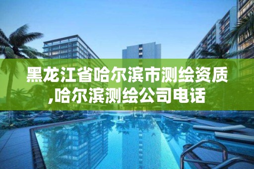 黑龙江省哈尔滨市测绘资质,哈尔滨测绘公司电话