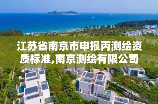 江苏省南京市申报丙测绘资质标准,南京测绘有限公司