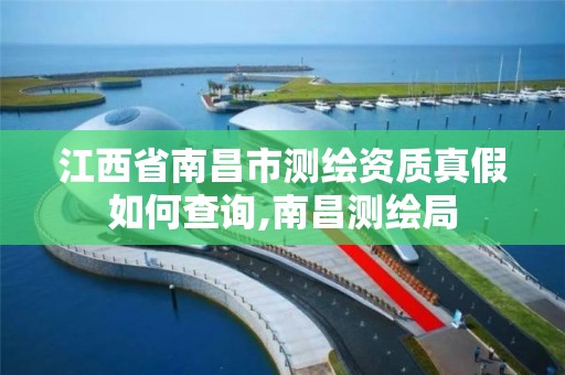 江西省南昌市测绘资质真假如何查询,南昌测绘局