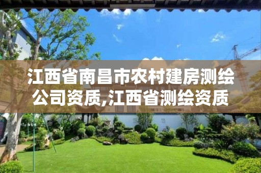 江西省南昌市农村建房测绘公司资质,江西省测绘资质单位公示名单