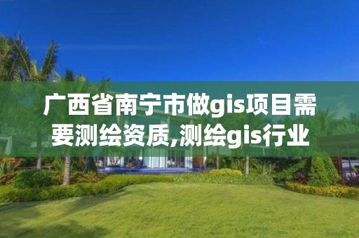 广西省南宁市做gis项目需要测绘资质,测绘gis行业