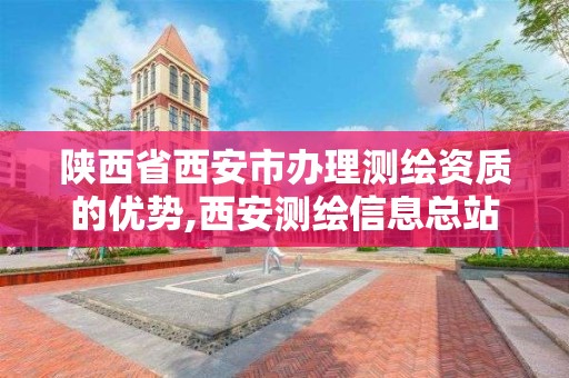 陕西省西安市办理测绘资质的优势,西安测绘信息总站