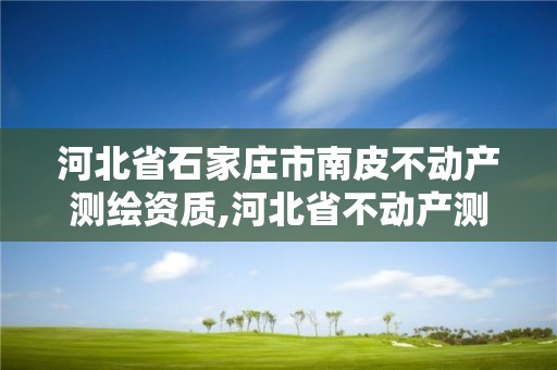 河北省石家庄市南皮不动产测绘资质,河北省不动产测绘收费标准