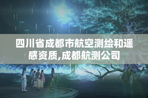 四川省成都市航空测绘和遥感资质,成都航测公司