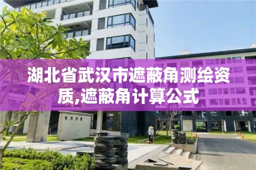 湖北省武汉市遮蔽角测绘资质,遮蔽角计算公式