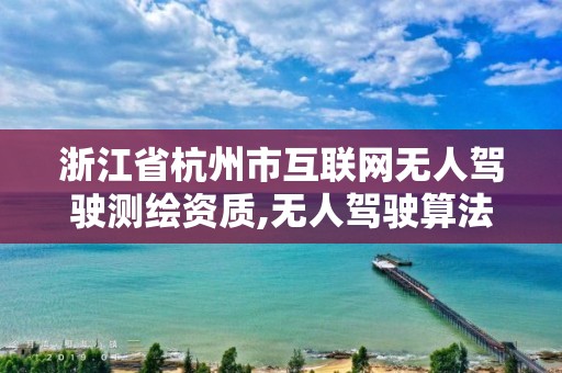 浙江省杭州市互联网无人驾驶测绘资质,无人驾驶算法工程师招聘