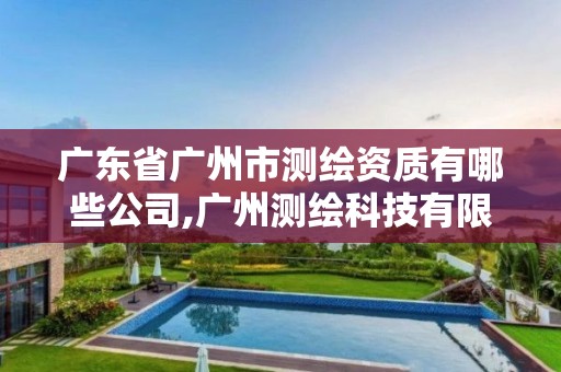 广东省广州市测绘资质有哪些公司,广州测绘科技有限公司