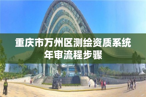 重庆市万州区测绘资质系统年审流程步骤