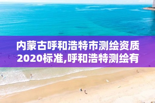 内蒙古呼和浩特市测绘资质2020标准,呼和浩特测绘有限公司