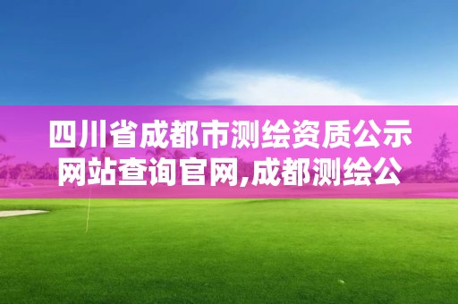 四川省成都市测绘资质公示网站查询官网,成都测绘公司联系方式。