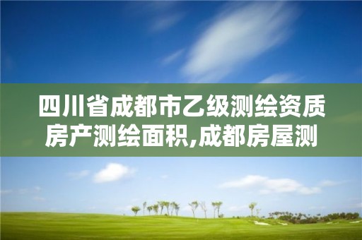 四川省成都市乙级测绘资质房产测绘面积,成都房屋测绘公司排名