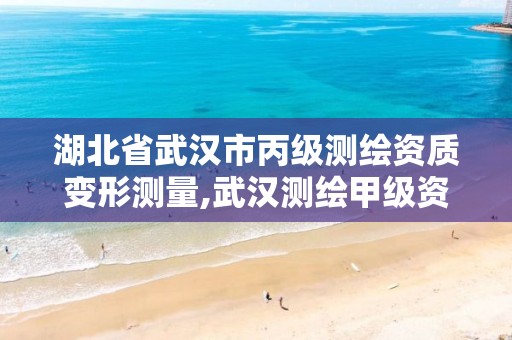 湖北省武汉市丙级测绘资质变形测量,武汉测绘甲级资质公司