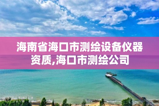 海南省海口市测绘设备仪器资质,海口市测绘公司