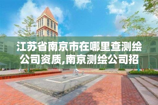 江苏省南京市在哪里查测绘公司资质,南京测绘公司招聘。