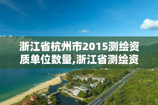 浙江省杭州市2015测绘资质单位数量,浙江省测绘资质标准