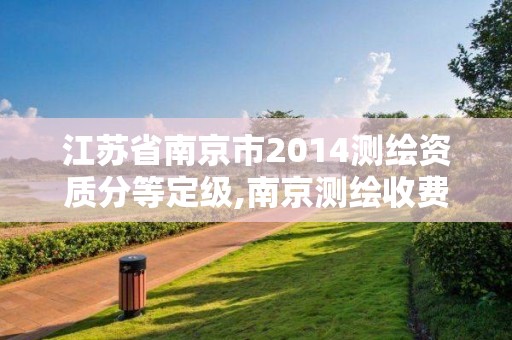 江苏省南京市2014测绘资质分等定级,南京测绘收费标准