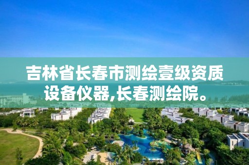 吉林省长春市测绘壹级资质设备仪器,长春测绘院。