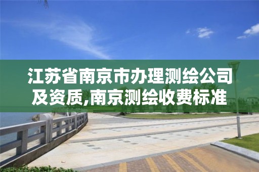 江苏省南京市办理测绘公司及资质,南京测绘收费标准