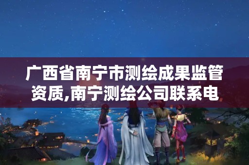 广西省南宁市测绘成果监管资质,南宁测绘公司联系电话