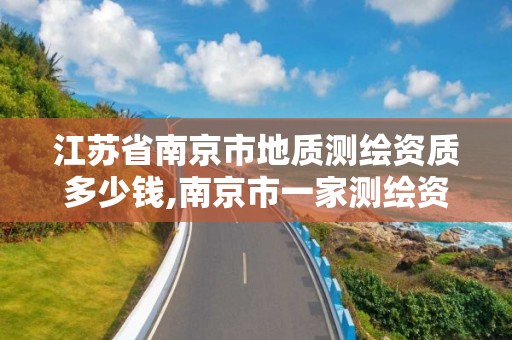 江苏省南京市地质测绘资质多少钱,南京市一家测绘资质单位要使用