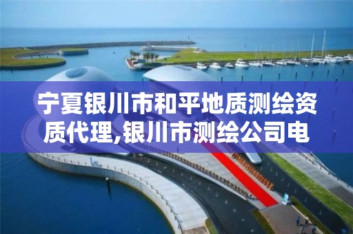 宁夏银川市和平地质测绘资质代理,银川市测绘公司电话。