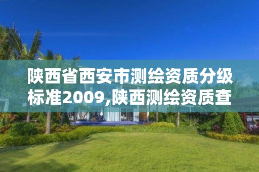 陕西省西安市测绘资质分级标准2009,陕西测绘资质查询