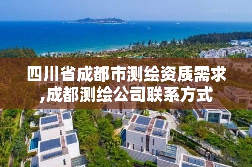 四川省成都市测绘资质需求,成都测绘公司联系方式